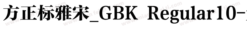 方正标雅宋_GBK Regular10字体转换